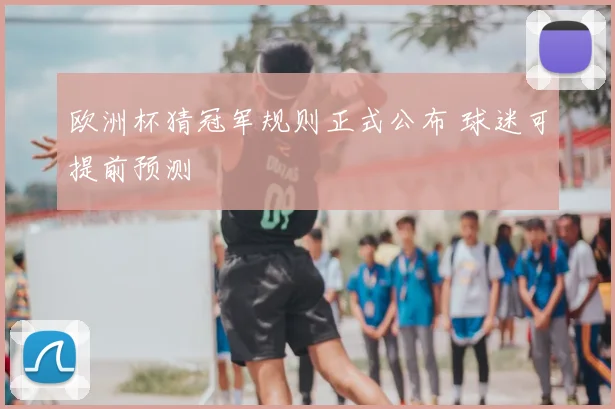 欧洲杯猜冠军规则正式公布 球迷可提前预测