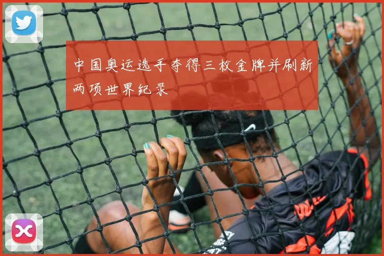 中国奥运选手夺得三枚金牌并刷新两项世界纪录