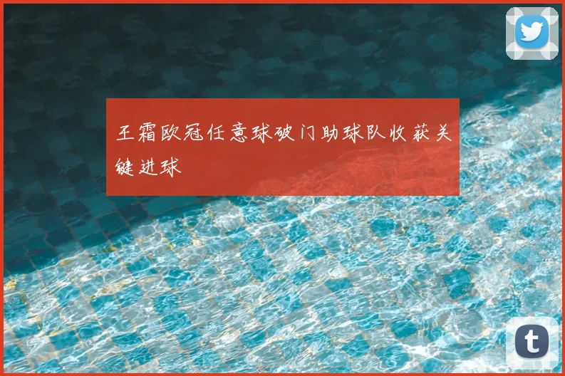 王霜欧冠任意球破门助球队收获关键进球