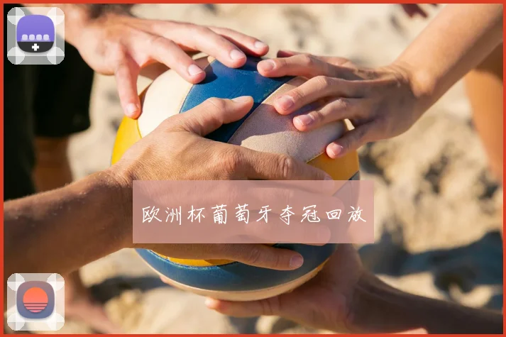 欧洲杯葡萄牙夺冠回放