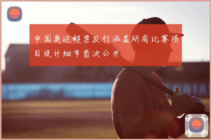 中国奥运邮票发行涵盖所有比赛项目设计细节首次公开