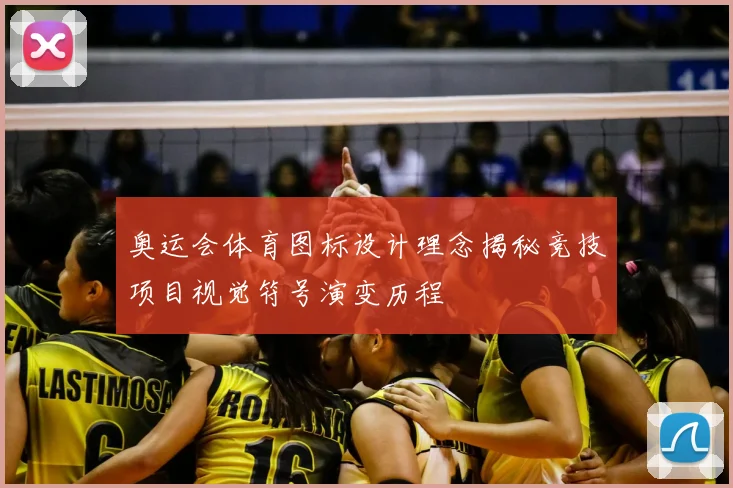 奥运会体育图标设计理念揭秘竞技项目视觉符号演变历程