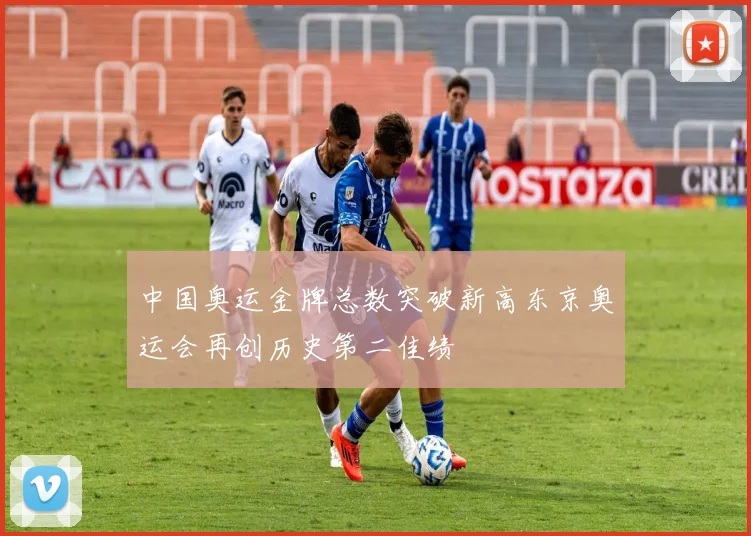 中国奥运金牌总数突破新高东京奥运会再创历史第二佳绩