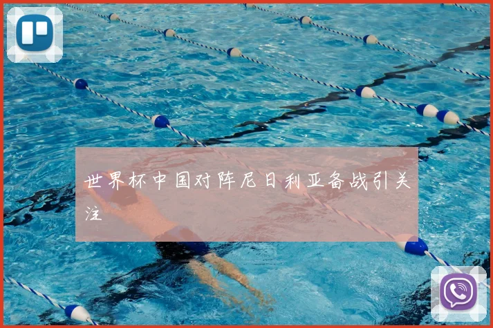 世界杯中国对阵尼日利亚备战引关注