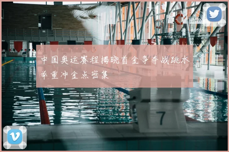 中国奥运赛程揭晓首金争夺战跳水举重冲金点密集