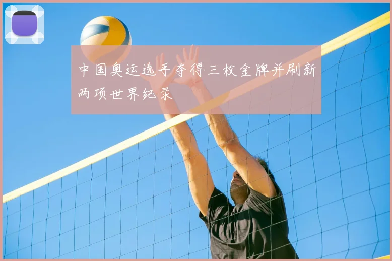 中国奥运选手夺得三枚金牌并刷新两项世界纪录