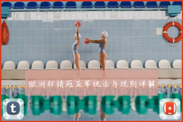 欧洲杯猜冠亚军玩法与规则详解
