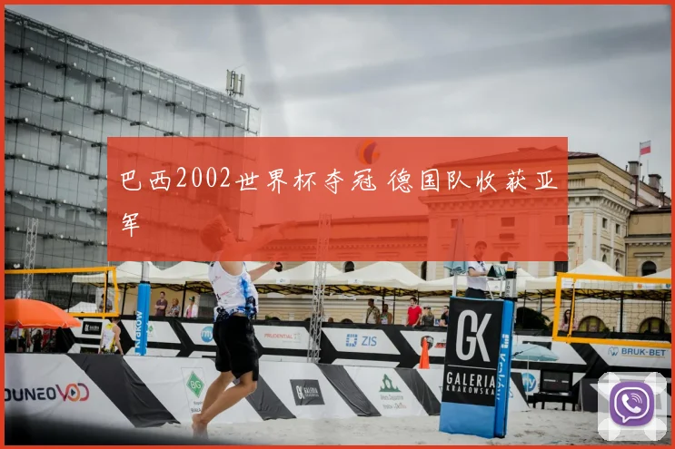 巴西2002世界杯夺冠 德国队收获亚军