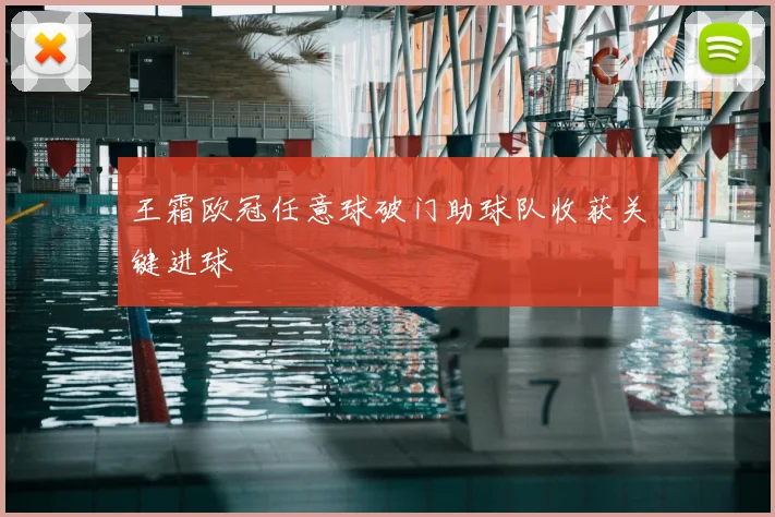 王霜欧冠任意球破门助球队收获关键进球