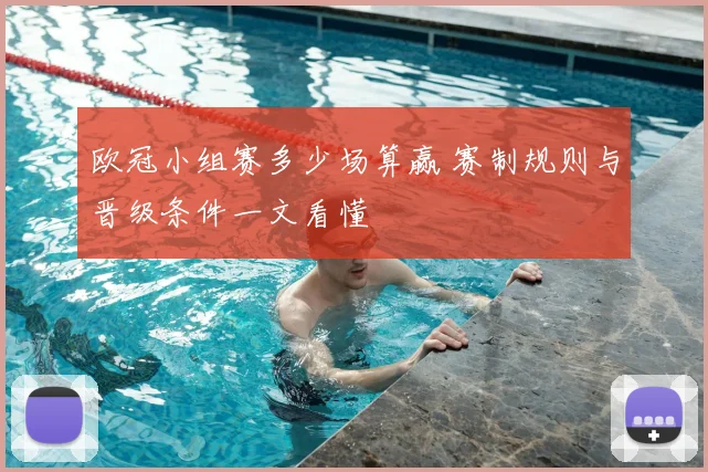 欧冠小组赛多少场算赢 赛制规则与晋级条件一文看懂