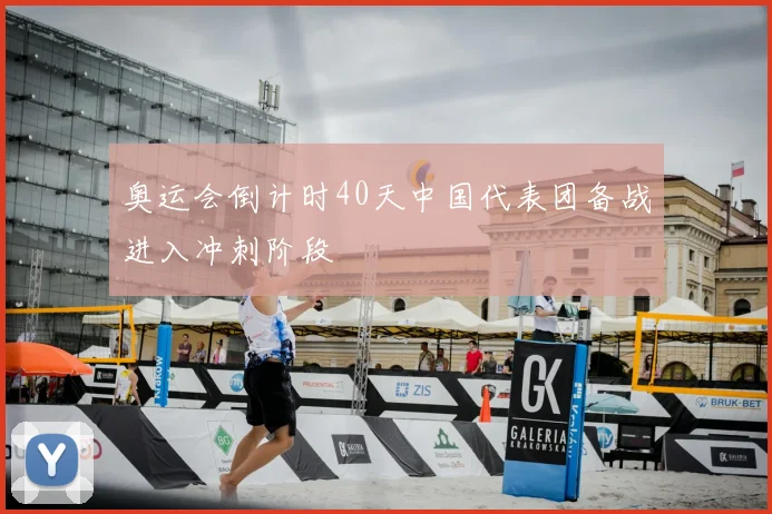 奥运会倒计时40天中国代表团备战进入冲刺阶段