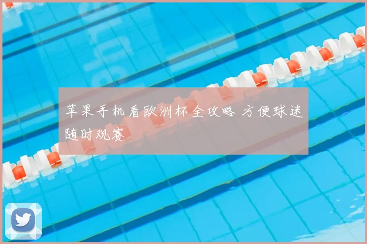 苹果手机看欧洲杯全攻略 方便球迷随时观赛