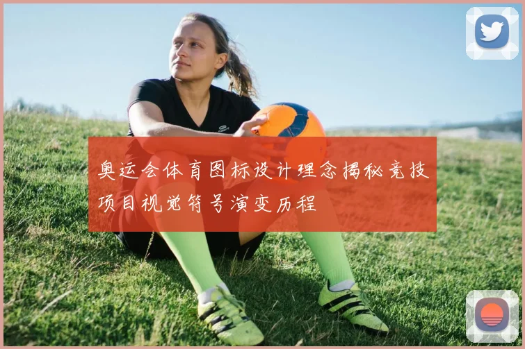 奥运会体育图标设计理念揭秘竞技项目视觉符号演变历程