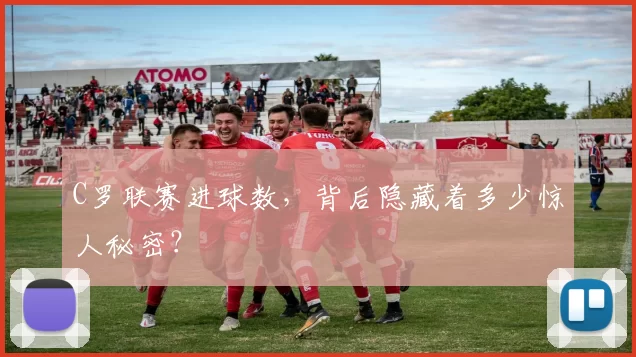 C罗联赛进球数，背后隐藏着多少惊人秘密？